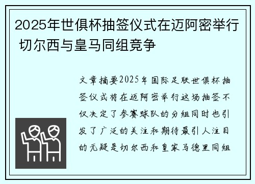 2025年世俱杯抽签仪式在迈阿密举行 切尔西与皇马同组竞争