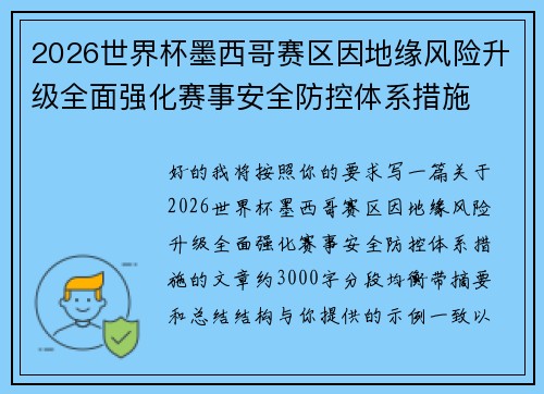 2026世界杯墨西哥赛区因地缘风险升级全面强化赛事安全防控体系措施