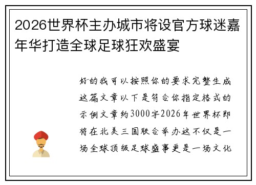 2026世界杯主办城市将设官方球迷嘉年华打造全球足球狂欢盛宴