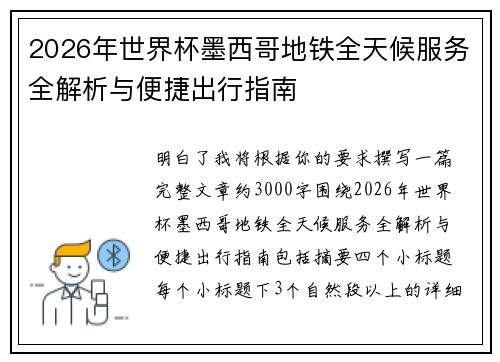 2026年世界杯墨西哥地铁全天候服务全解析与便捷出行指南