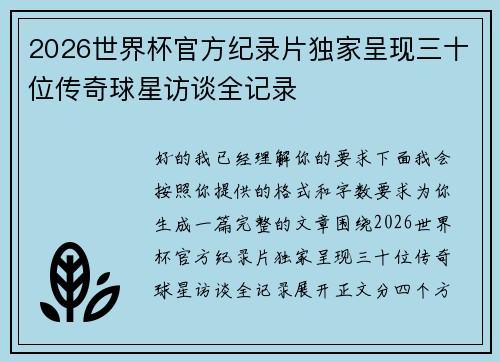 2026世界杯官方纪录片独家呈现三十位传奇球星访谈全记录
