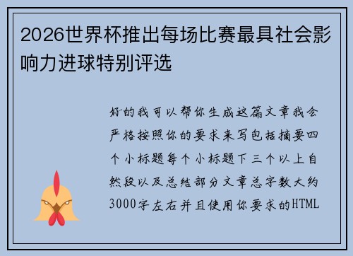 2026世界杯推出每场比赛最具社会影响力进球特别评选