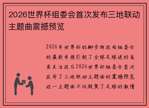 2026世界杯组委会首次发布三地联动主题曲震撼预览