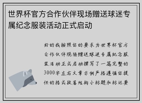 世界杯官方合作伙伴现场赠送球迷专属纪念服装活动正式启动