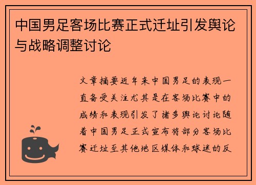 中国男足客场比赛正式迁址引发舆论与战略调整讨论