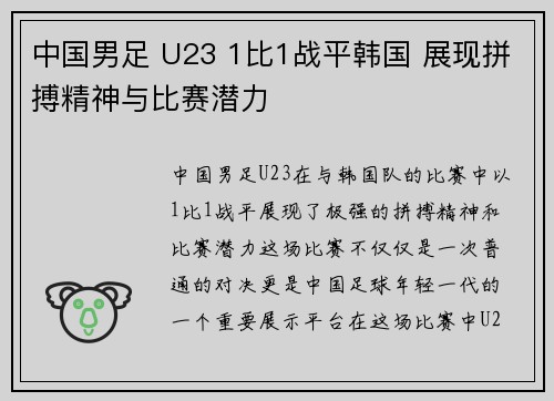 中国男足 U23 1比1战平韩国 展现拼搏精神与比赛潜力