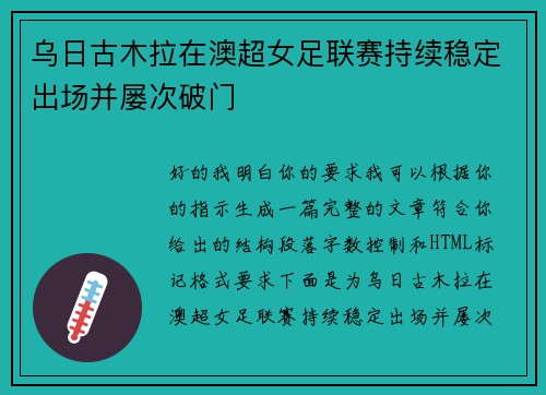 乌日古木拉在澳超女足联赛持续稳定出场并屡次破门