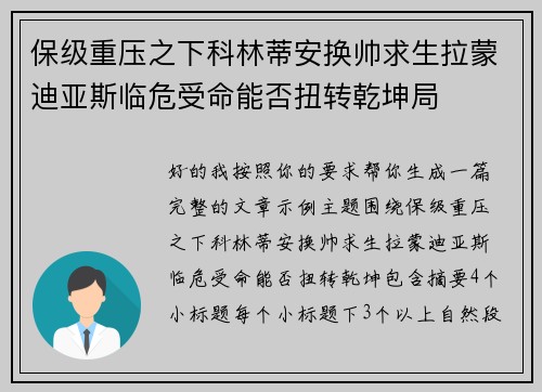 保级重压之下科林蒂安换帅求生拉蒙迪亚斯临危受命能否扭转乾坤局