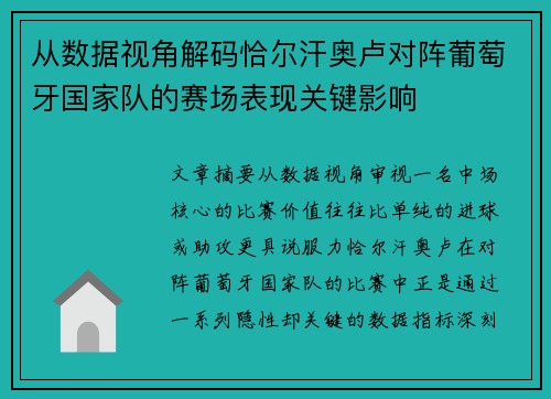 从数据视角解码恰尔汗奥卢对阵葡萄牙国家队的赛场表现关键影响