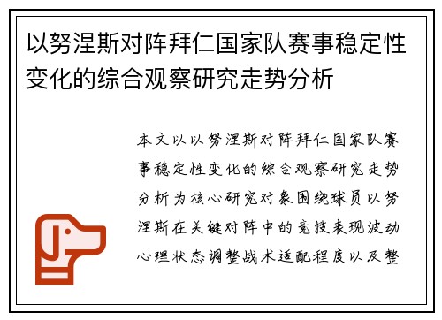 以努涅斯对阵拜仁国家队赛事稳定性变化的综合观察研究走势分析