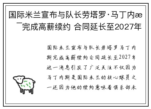 国际米兰宣布与队长劳塔罗·马丁内斯完成高薪续约 合同延长至2027年