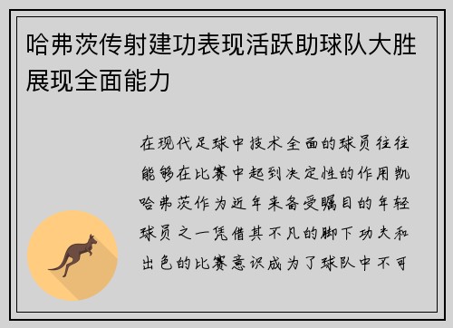 哈弗茨传射建功表现活跃助球队大胜展现全面能力