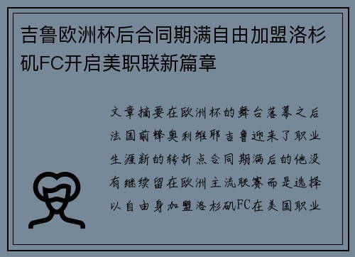 吉鲁欧洲杯后合同期满自由加盟洛杉矶FC开启美职联新篇章