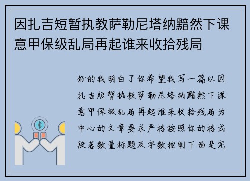 因扎吉短暂执教萨勒尼塔纳黯然下课意甲保级乱局再起谁来收拾残局