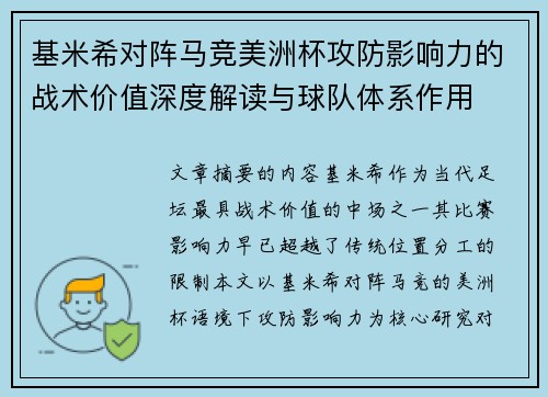 基米希对阵马竞美洲杯攻防影响力的战术价值深度解读与球队体系作用