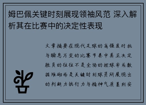 姆巴佩关键时刻展现领袖风范 深入解析其在比赛中的决定性表现