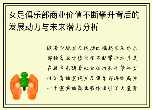 女足俱乐部商业价值不断攀升背后的发展动力与未来潜力分析