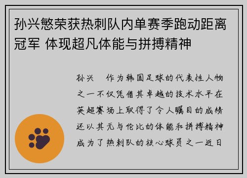 孙兴慜荣获热刺队内单赛季跑动距离冠军 体现超凡体能与拼搏精神