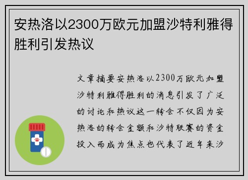 安热洛以2300万欧元加盟沙特利雅得胜利引发热议
