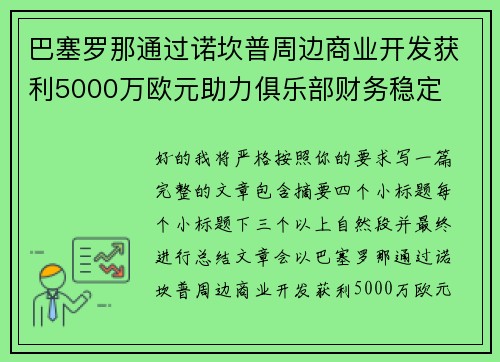 巴塞罗那通过诺坎普周边商业开发获利5000万欧元助力俱乐部财务稳定