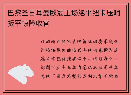 巴黎圣日耳曼欧冠主场绝平纽卡压哨扳平惊险收官