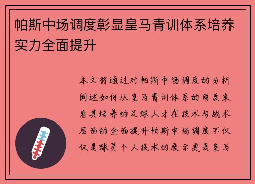 帕斯中场调度彰显皇马青训体系培养实力全面提升