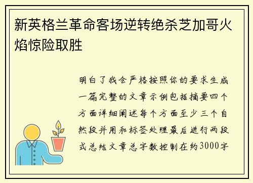 新英格兰革命客场逆转绝杀芝加哥火焰惊险取胜