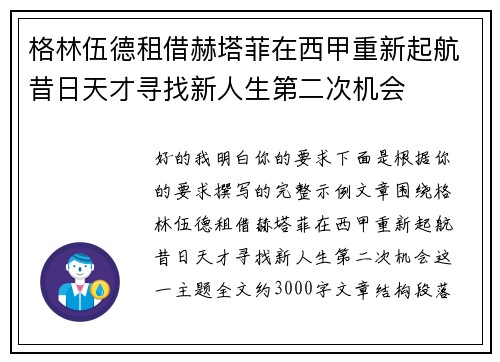 格林伍德租借赫塔菲在西甲重新起航昔日天才寻找新人生第二次机会