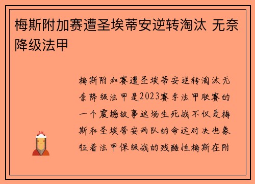 梅斯附加赛遭圣埃蒂安逆转淘汰 无奈降级法甲