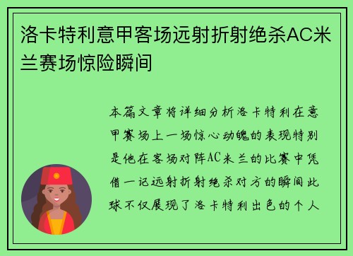 洛卡特利意甲客场远射折射绝杀AC米兰赛场惊险瞬间