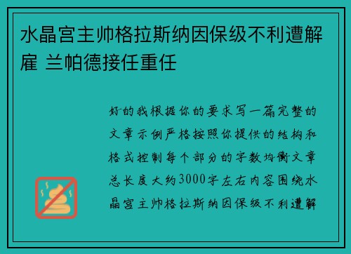 水晶宫主帅格拉斯纳因保级不利遭解雇 兰帕德接任重任