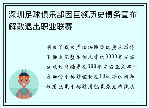 深圳足球俱乐部因巨额历史债务宣布解散退出职业联赛