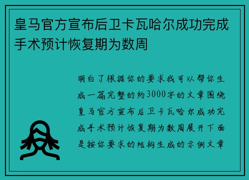 皇马官方宣布后卫卡瓦哈尔成功完成手术预计恢复期为数周