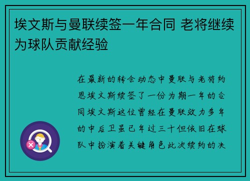 埃文斯与曼联续签一年合同 老将继续为球队贡献经验