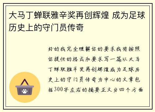 大马丁蝉联雅辛奖再创辉煌 成为足球历史上的守门员传奇
