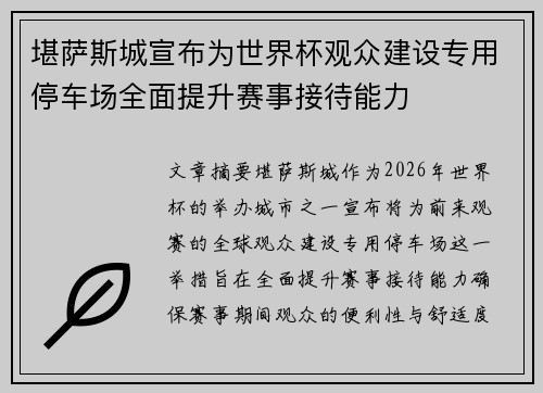 堪萨斯城宣布为世界杯观众建设专用停车场全面提升赛事接待能力