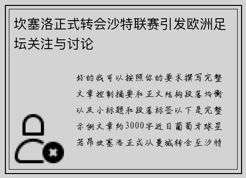 坎塞洛正式转会沙特联赛引发欧洲足坛关注与讨论