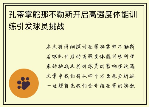 孔蒂掌舵那不勒斯开启高强度体能训练引发球员挑战