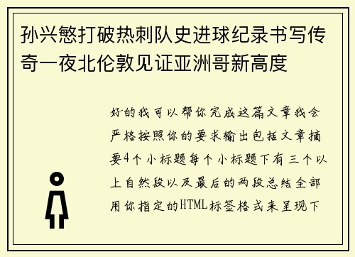 孙兴慜打破热刺队史进球纪录书写传奇一夜北伦敦见证亚洲哥新高度