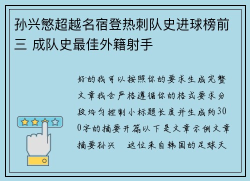 孙兴慜超越名宿登热刺队史进球榜前三 成队史最佳外籍射手
