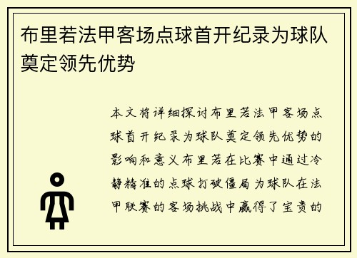 布里若法甲客场点球首开纪录为球队奠定领先优势