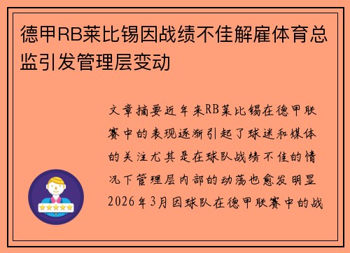 德甲RB莱比锡因战绩不佳解雇体育总监引发管理层变动