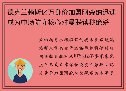 德克兰赖斯亿万身价加盟阿森纳迅速成为中场防守核心对曼联读秒绝杀