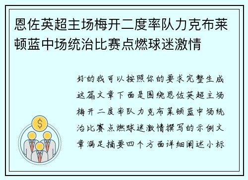 恩佐英超主场梅开二度率队力克布莱顿蓝中场统治比赛点燃球迷激情