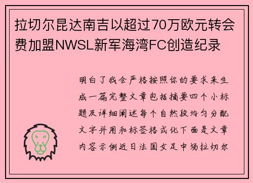 拉切尔昆达南吉以超过70万欧元转会费加盟NWSL新军海湾FC创造纪录 拉切尔昆达南吉以超过70万欧元转会费加盟NWSL新军海湾FC创造纪录