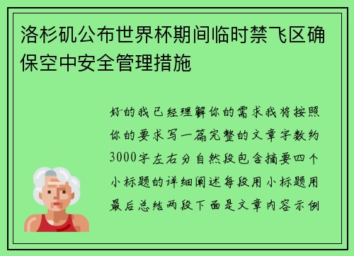 洛杉矶公布世界杯期间临时禁飞区确保空中安全管理措施