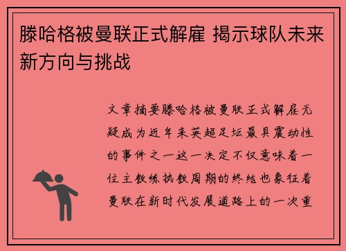 滕哈格被曼联正式解雇 揭示球队未来新方向与挑战
