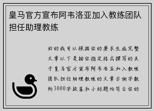 皇马官方宣布阿韦洛亚加入教练团队担任助理教练